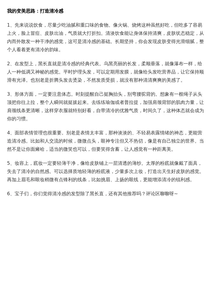 **我的变美思路：打造清冷感**