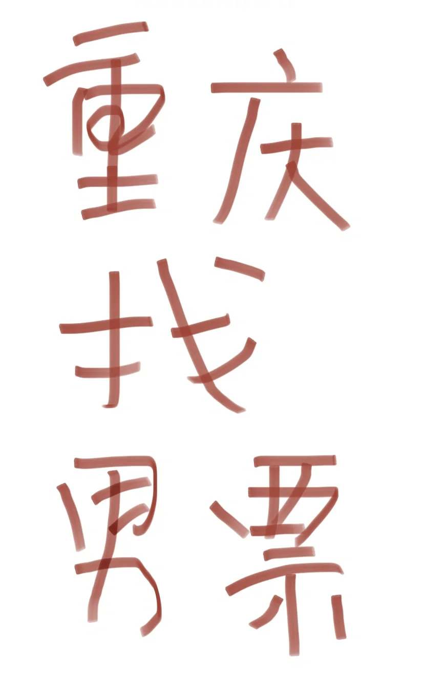 找男票，也不知道有人看得到不