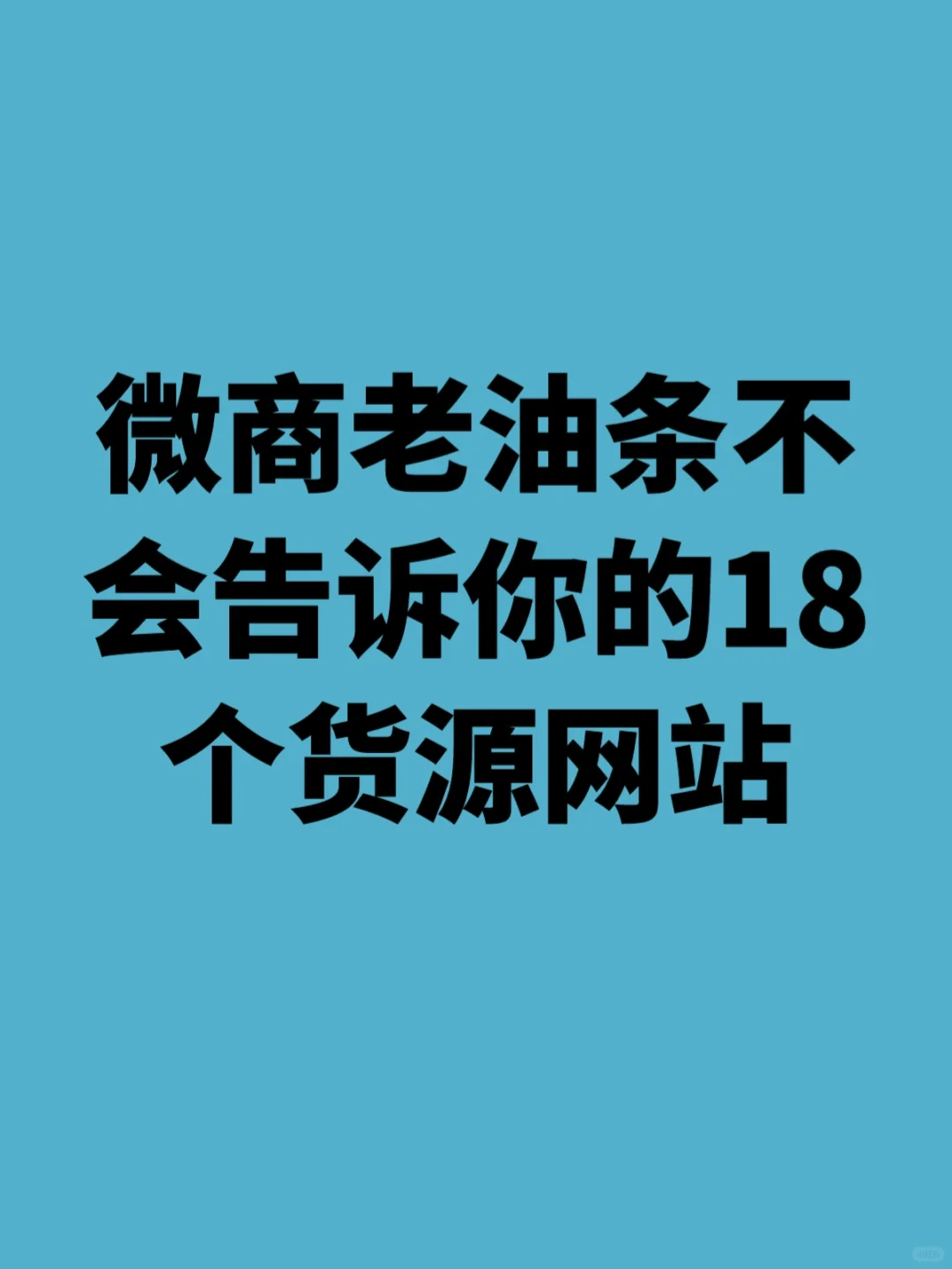 货源网站分享‼️小白做微商|建议收藏！