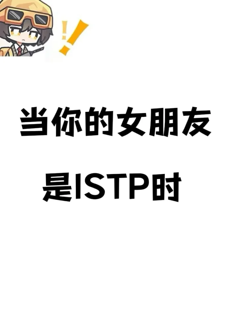 当你的女朋友是 ISTP 时