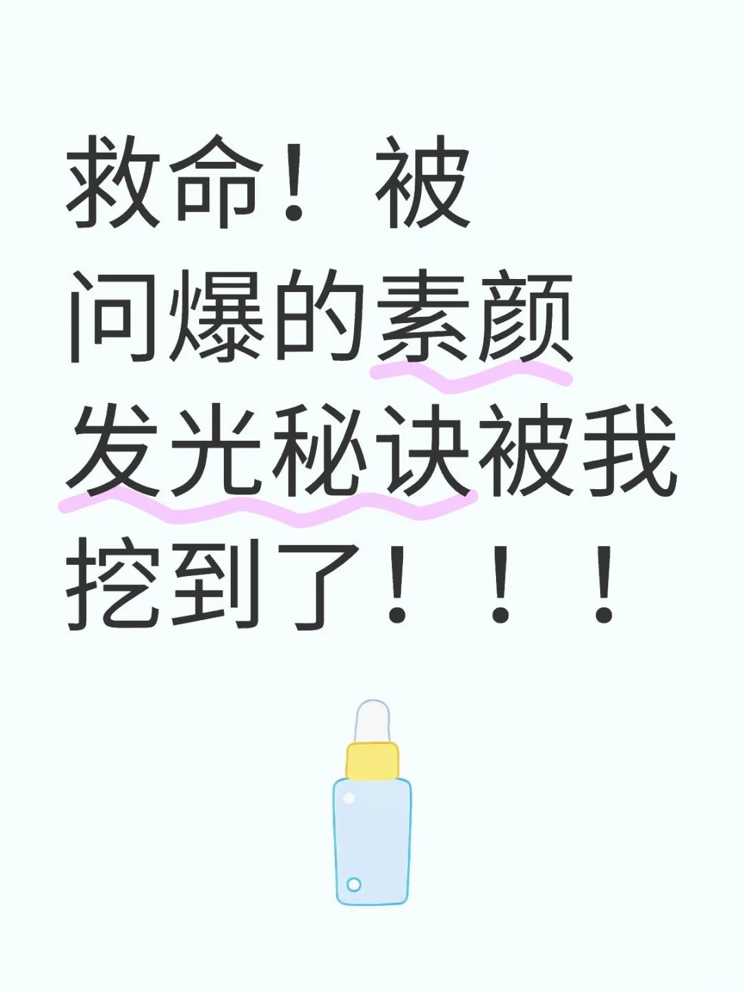 🔥救命！被问爆的素颜发光秘诀被我挖到了！