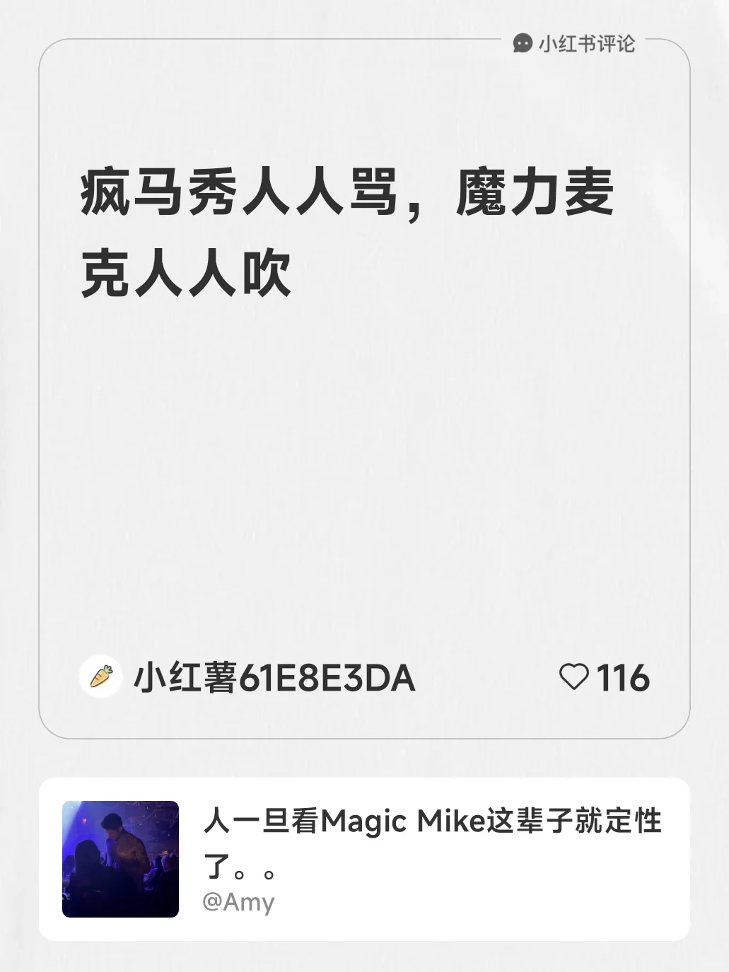 为什么疯马秀人人骂魔力麦克人人吹