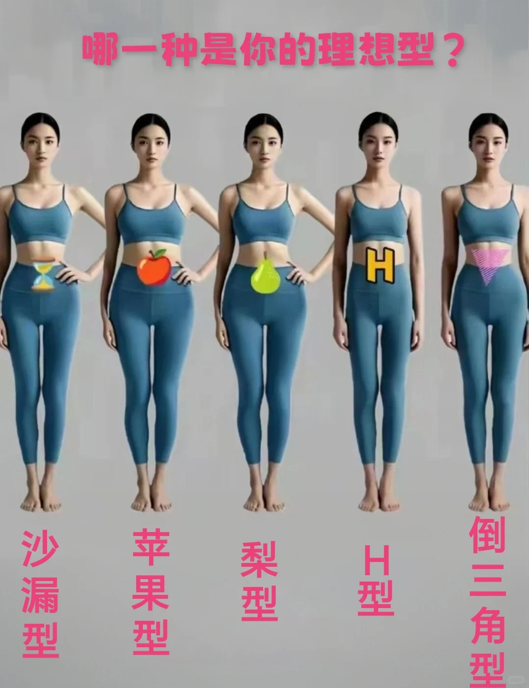 哪一种是你的理想型身材？