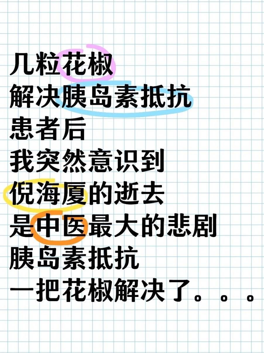 几颗不起眼的花椒，解决了多年的胰岛素抵抗
