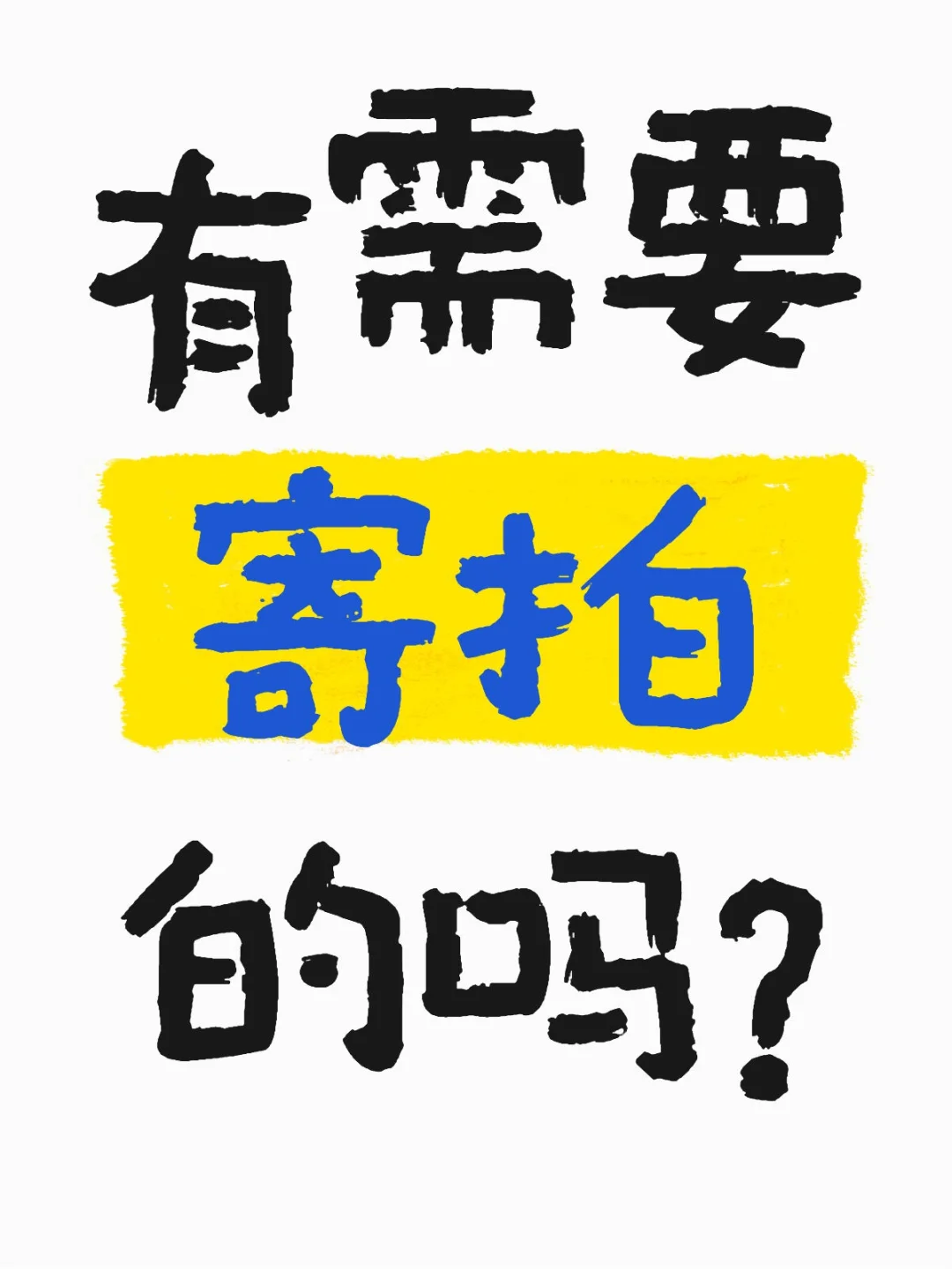 本人想兼职，有需要寄拍的吗
