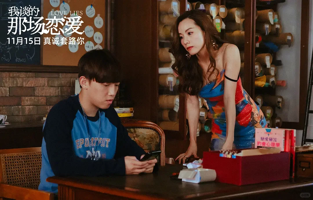明星同款｜电影?我谈的那场恋爱