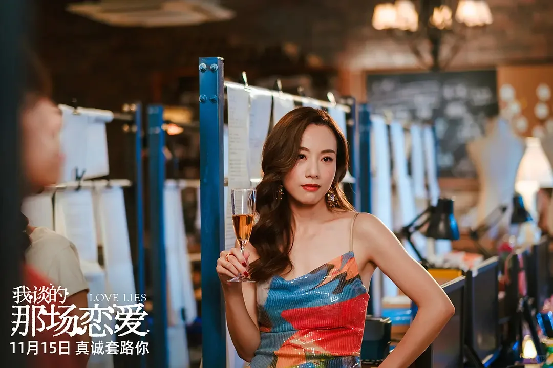 明星同款｜电影?我谈的那场恋爱