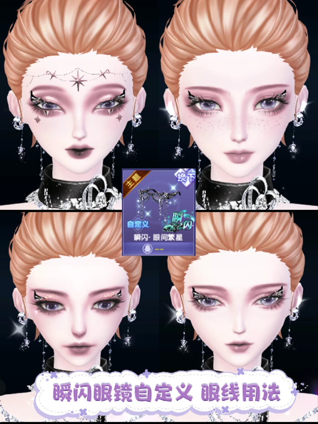 用瞬闪眼镜实现猫女魅惑眼线自由