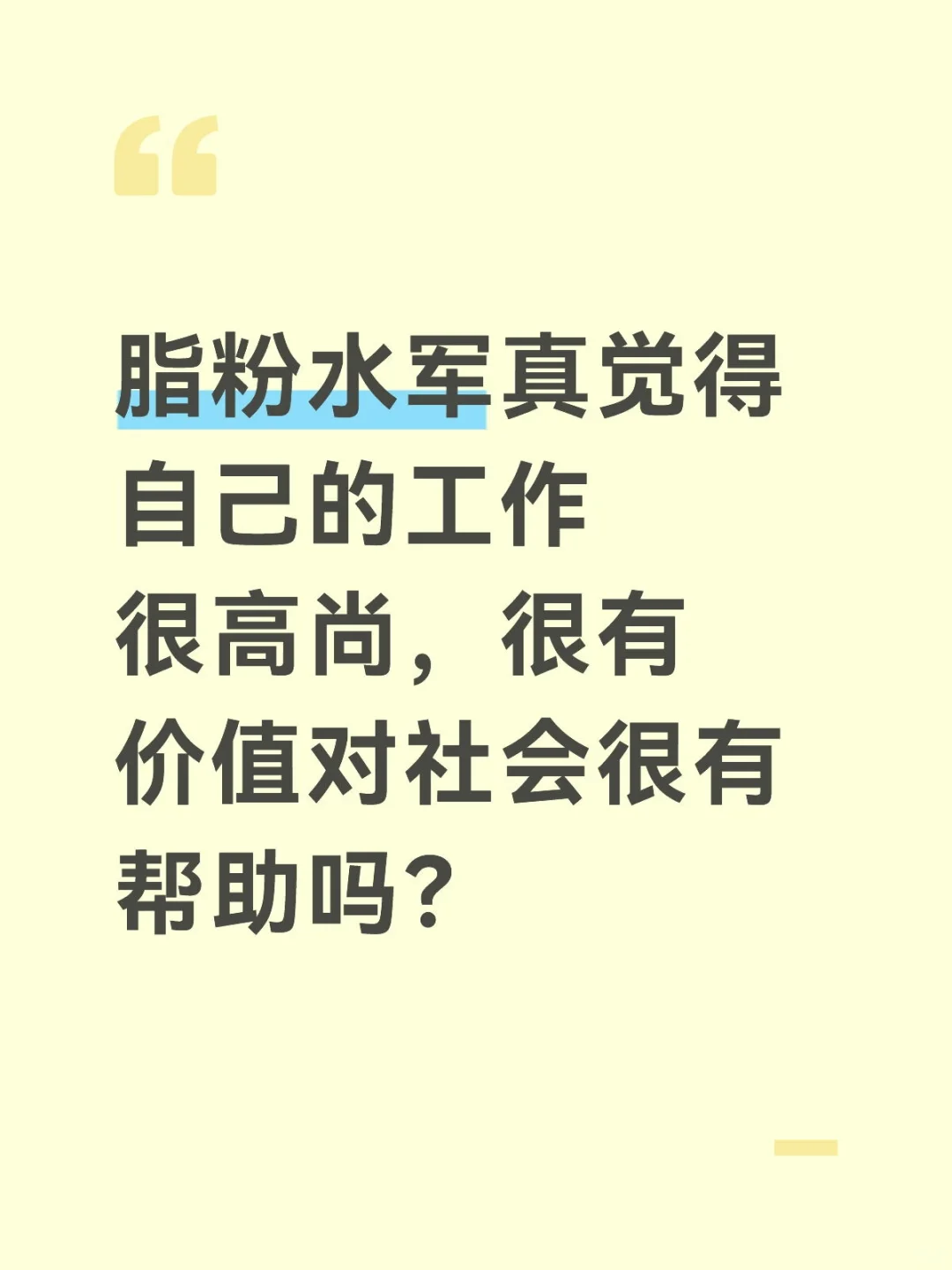 脂粉水军的认知在什么层次呢？