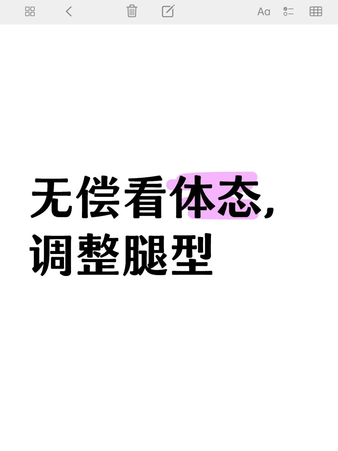 帮你看体态调腿型