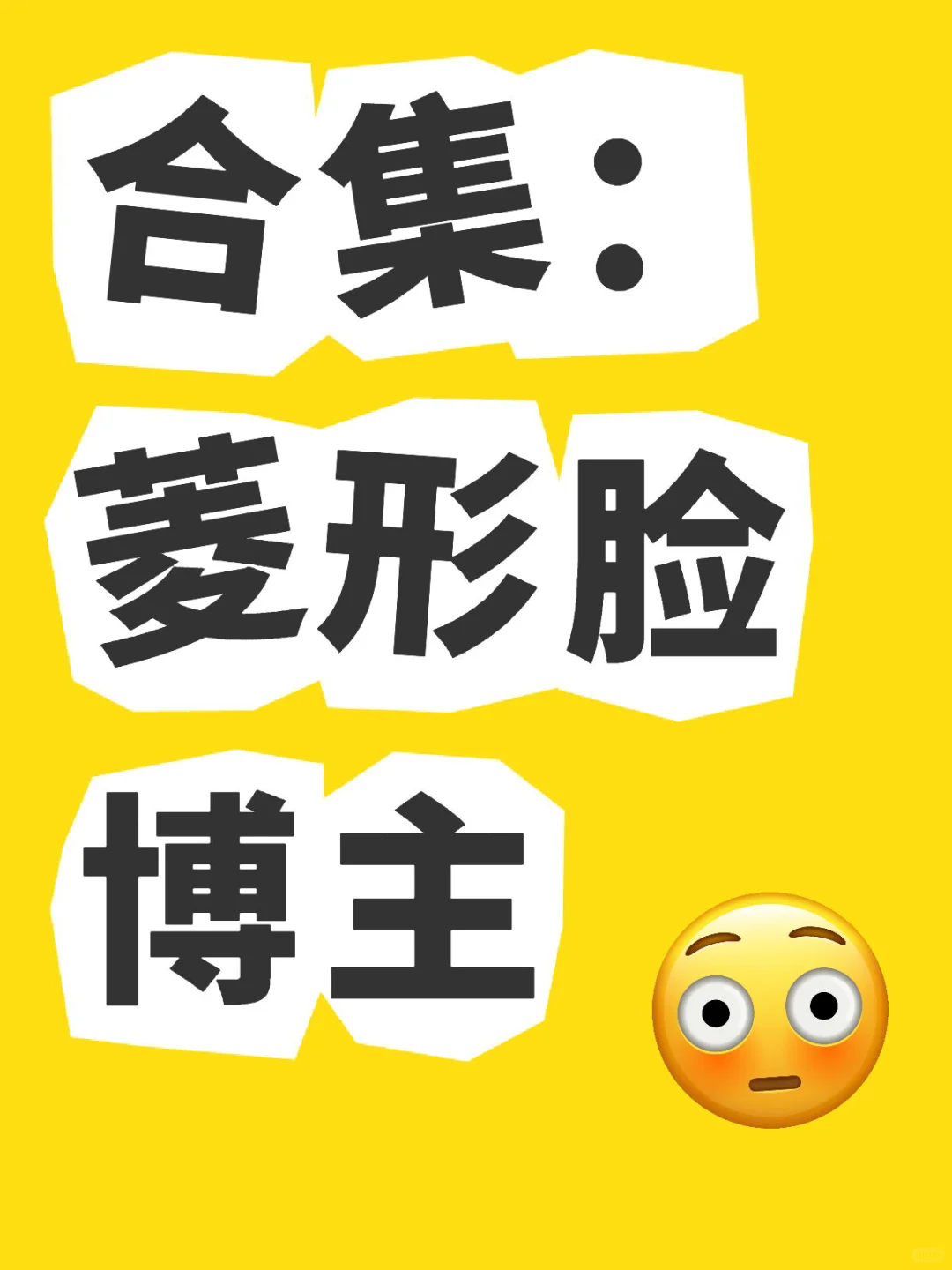 合集：菱形脸博主