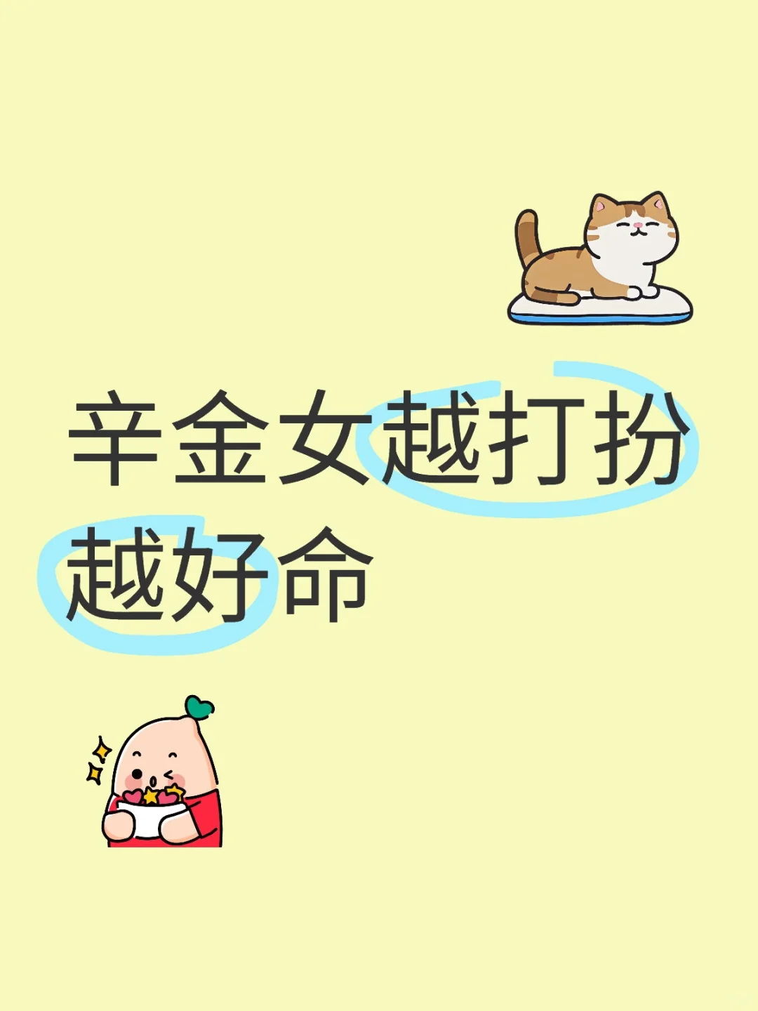 辛金女-越打扮越好命