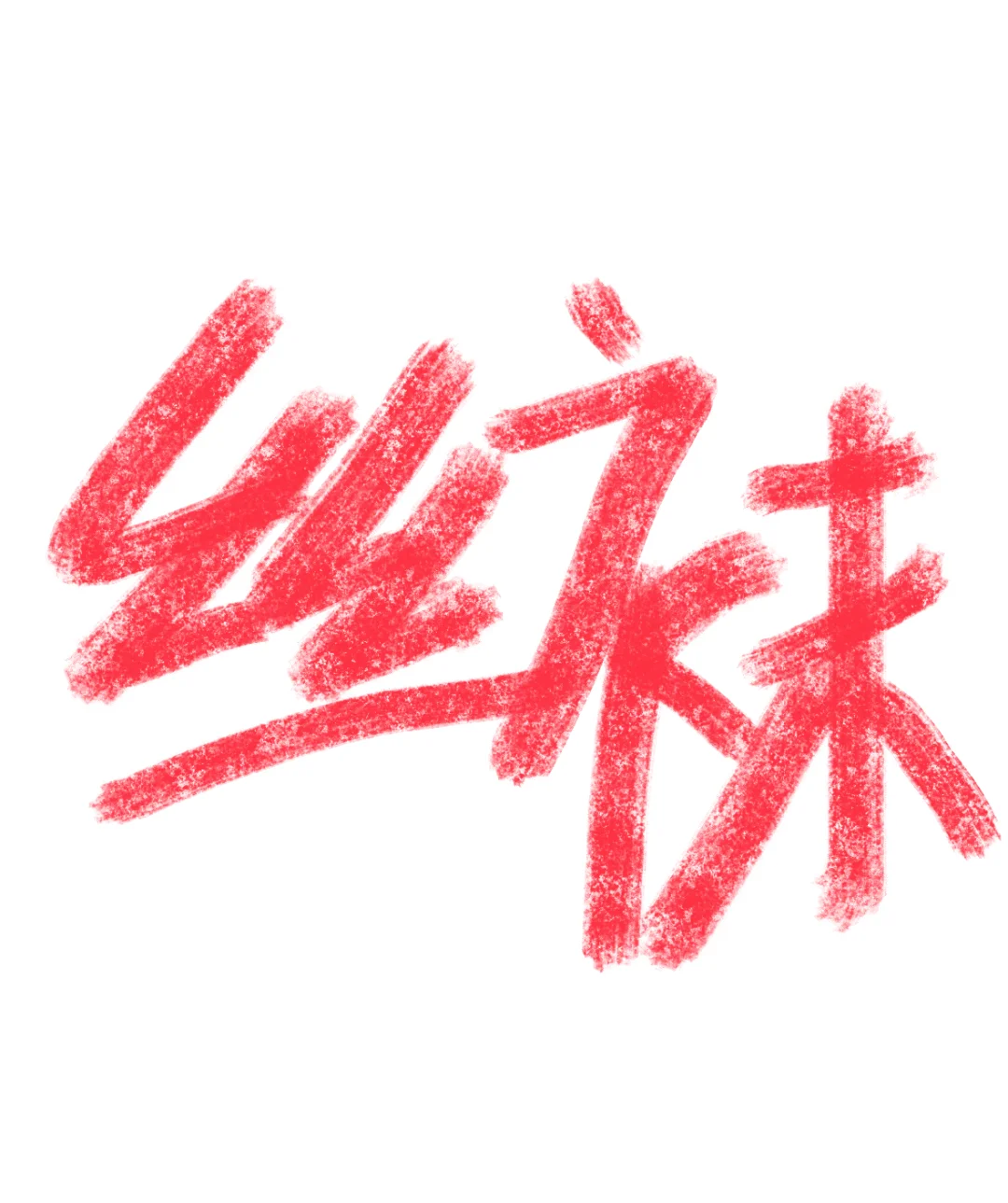 求求了 需要好穿的丝袜推荐