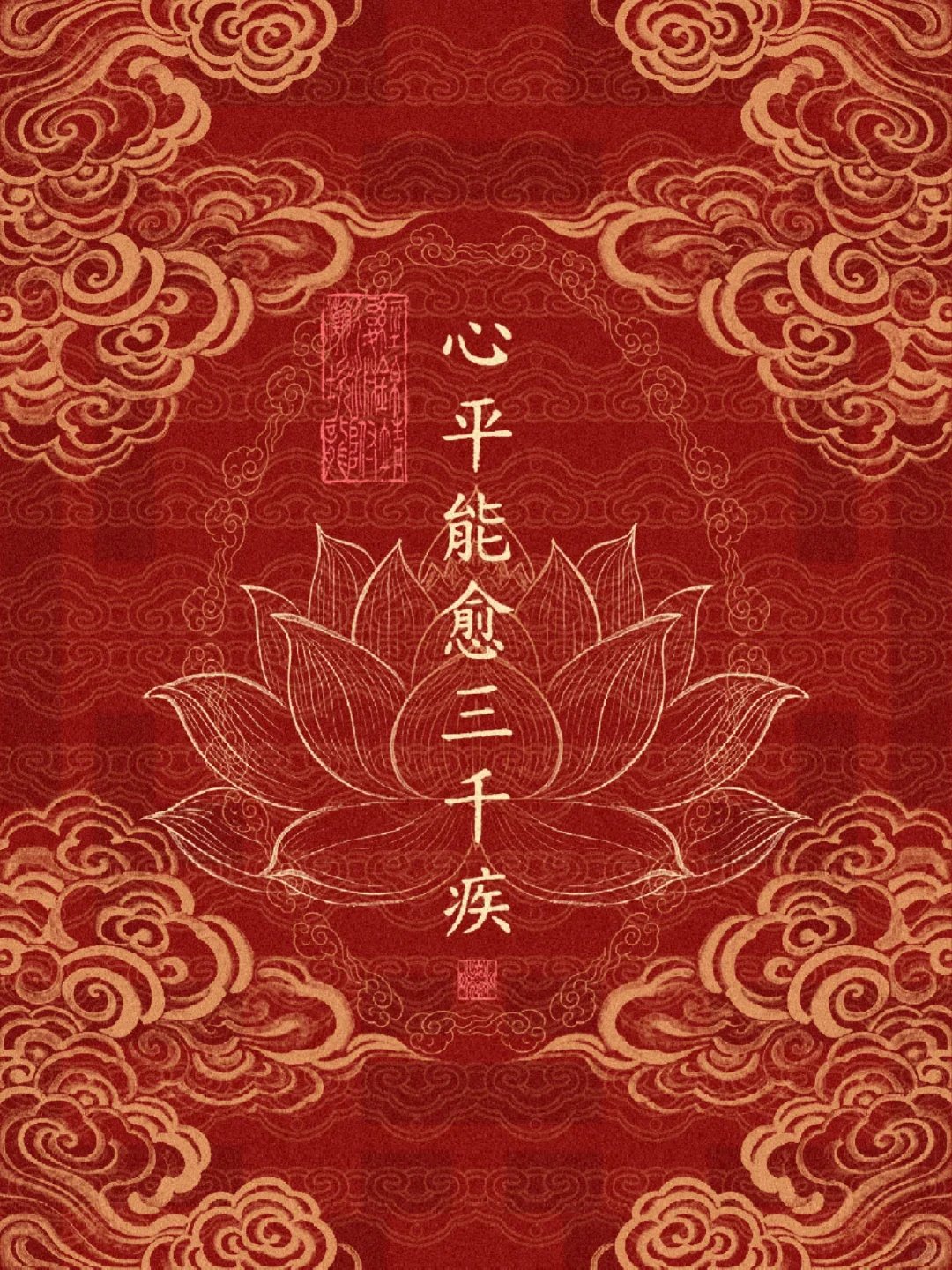 心平能愈三千疾 | 心静可通万事理
