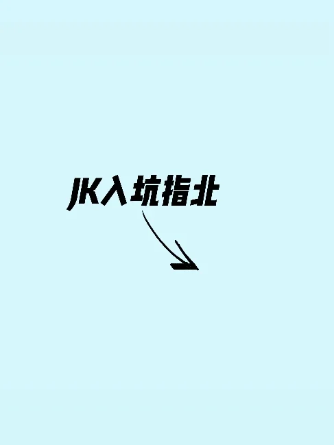 JK入坑指北✨
