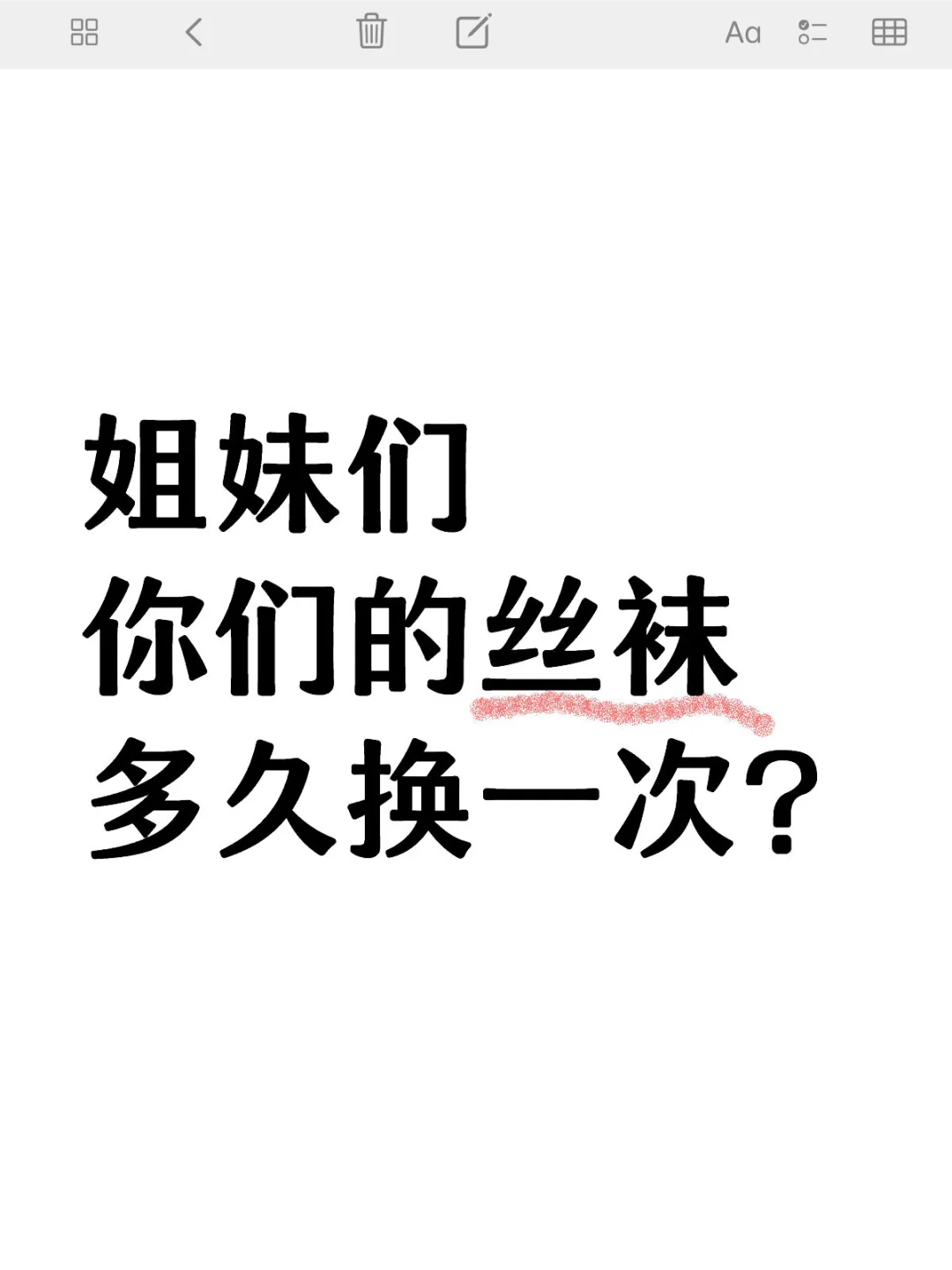 丝袜多久一换？