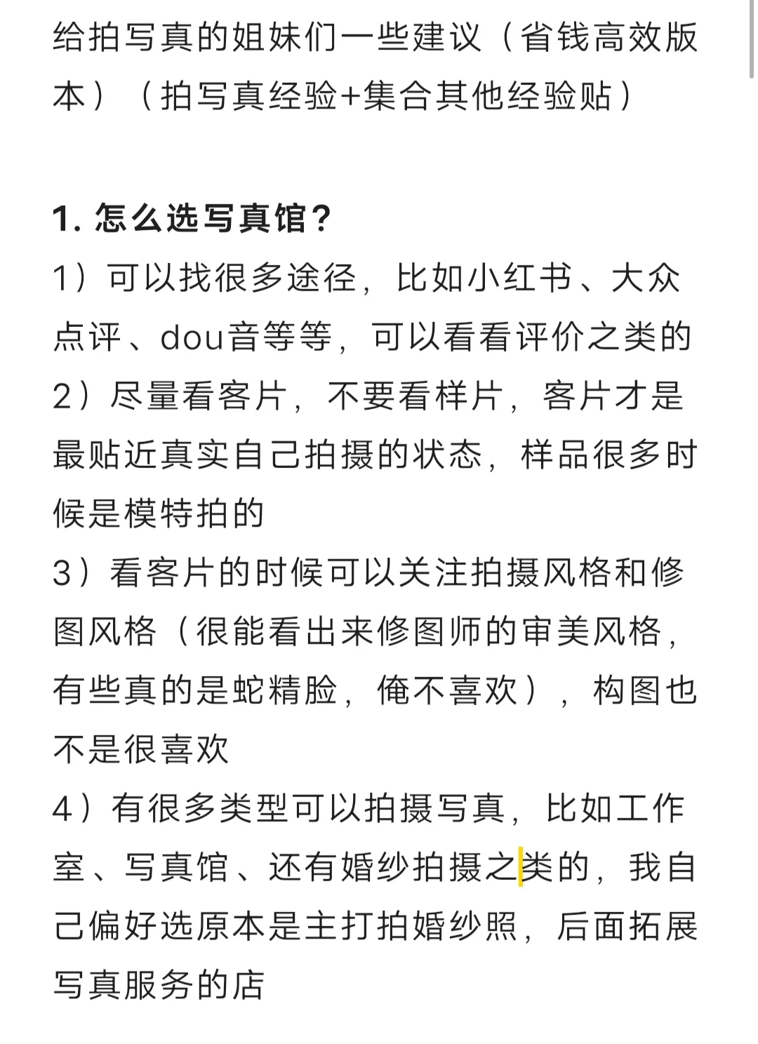 给拍写真的姐妹们一些建议(省钱高效版)