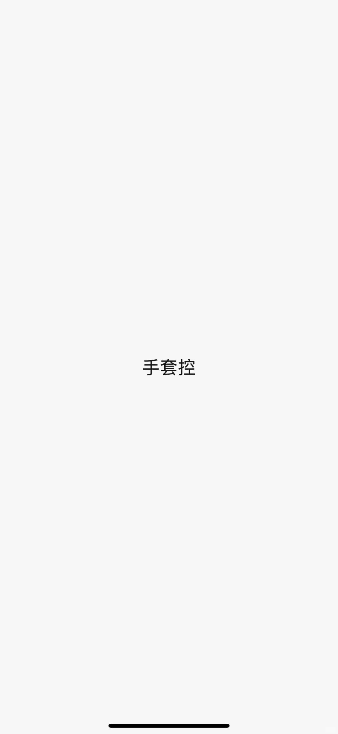 想不到我自己也是手套控，有没有一起的