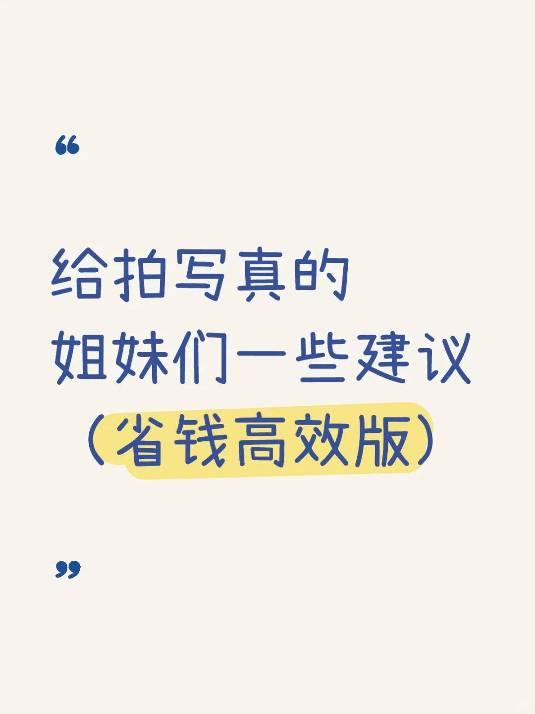 给拍写真的姐妹们一些建议(省钱高效版)