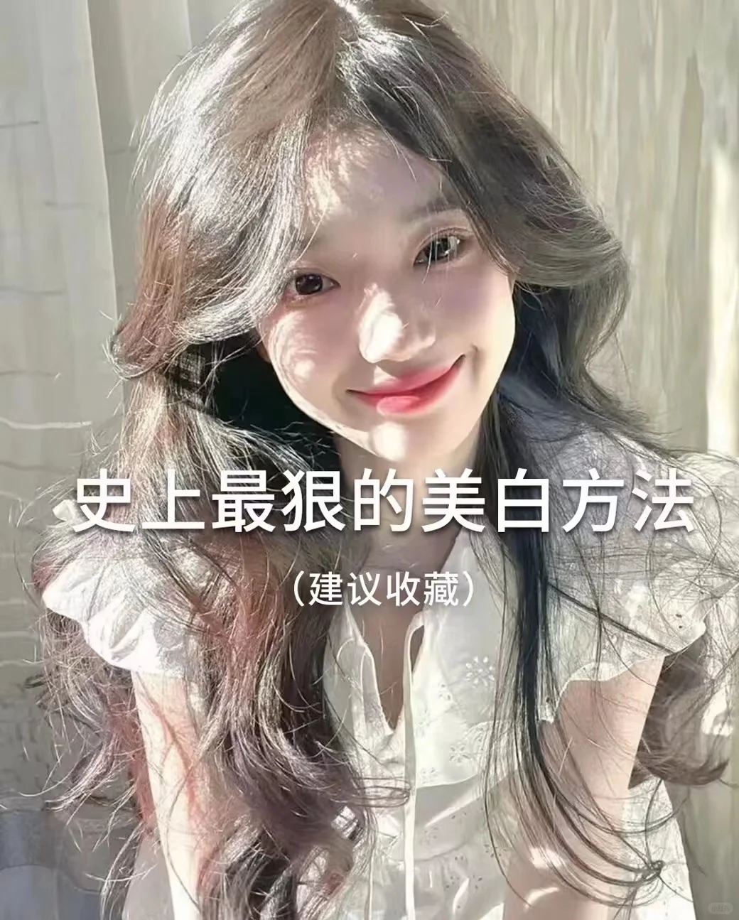 冷白皮我悟了！