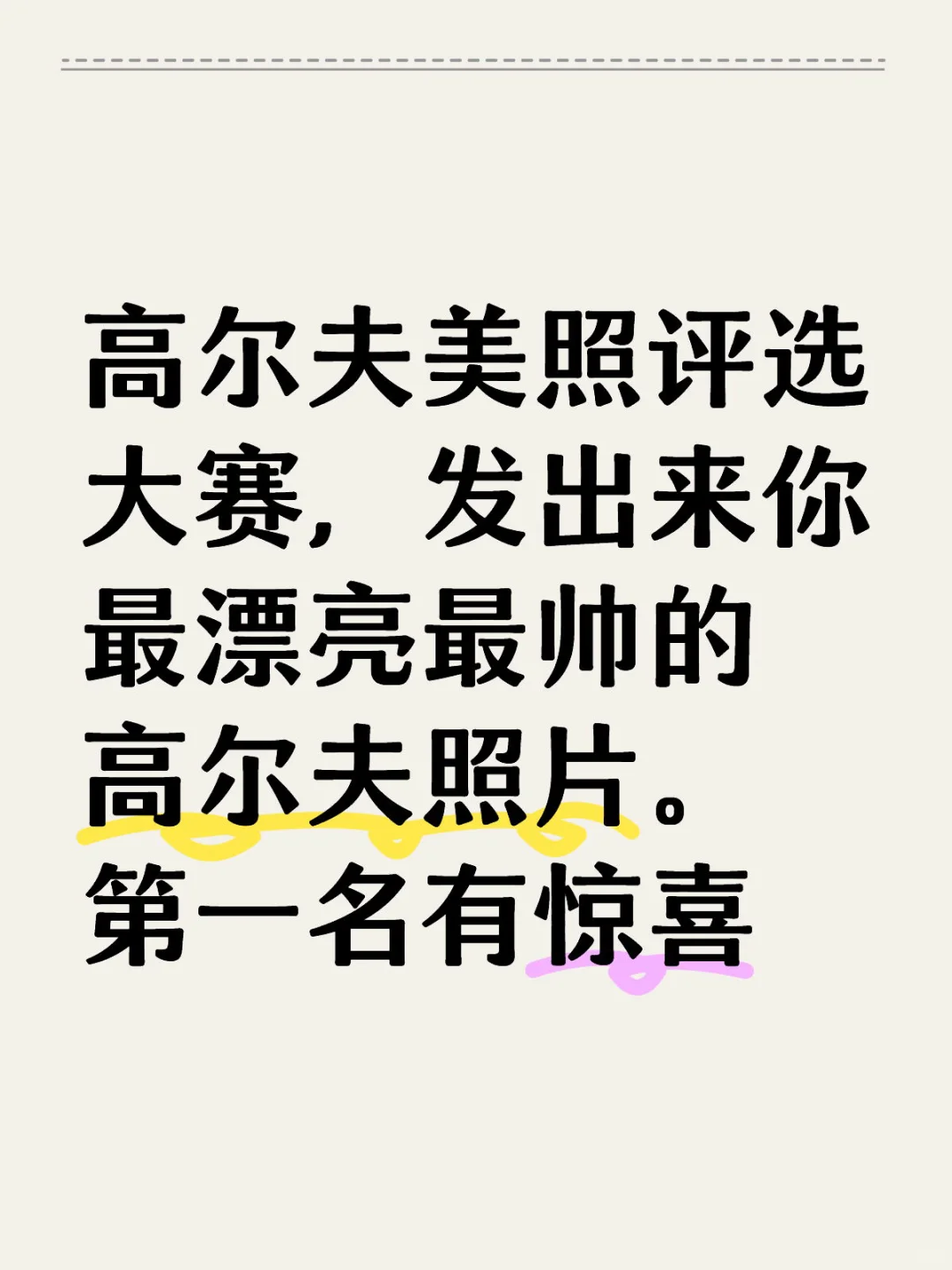 高尔夫美照评选大赛