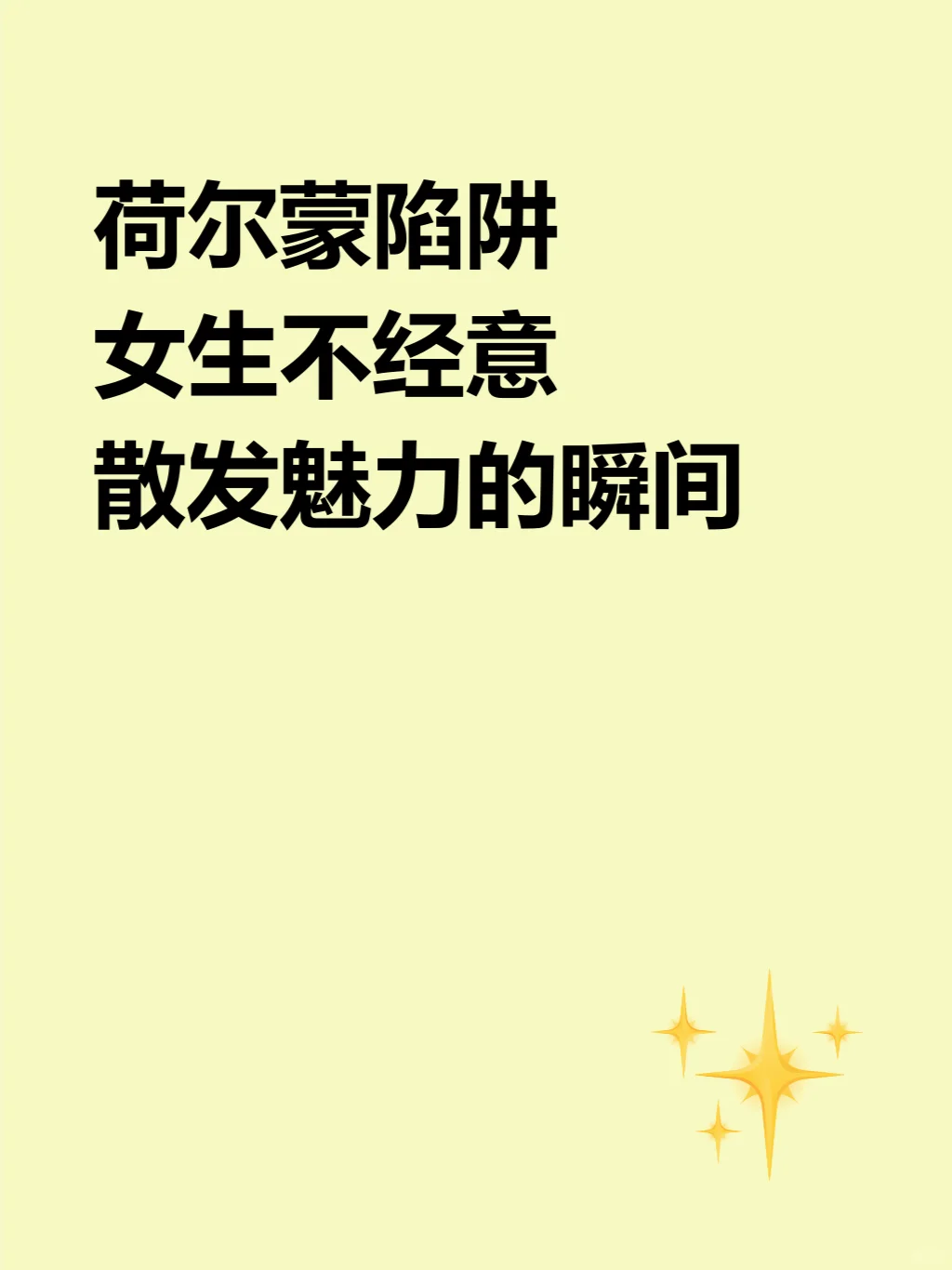 荷尔蒙陷阱:女生不经意散发魅力的瞬间
