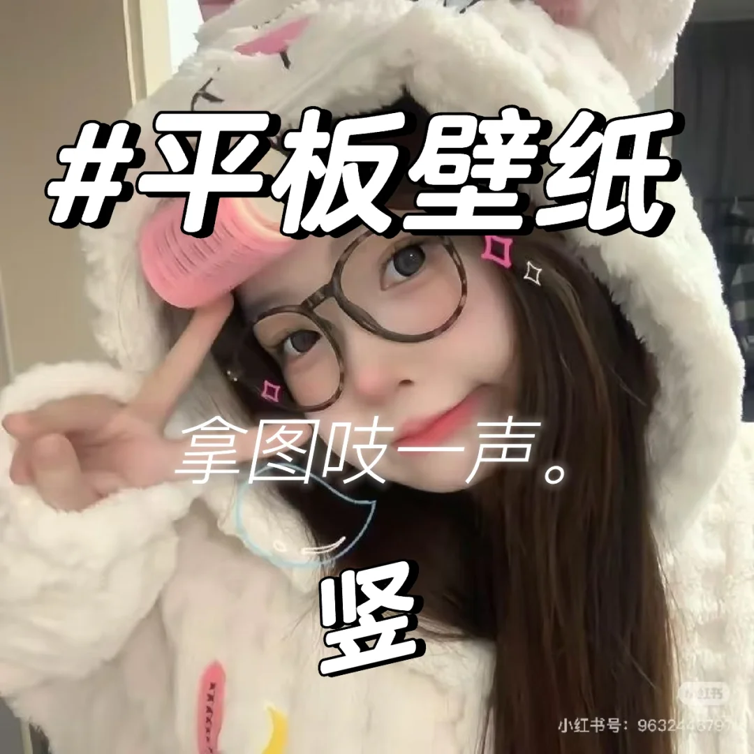平板壁纸，竖。