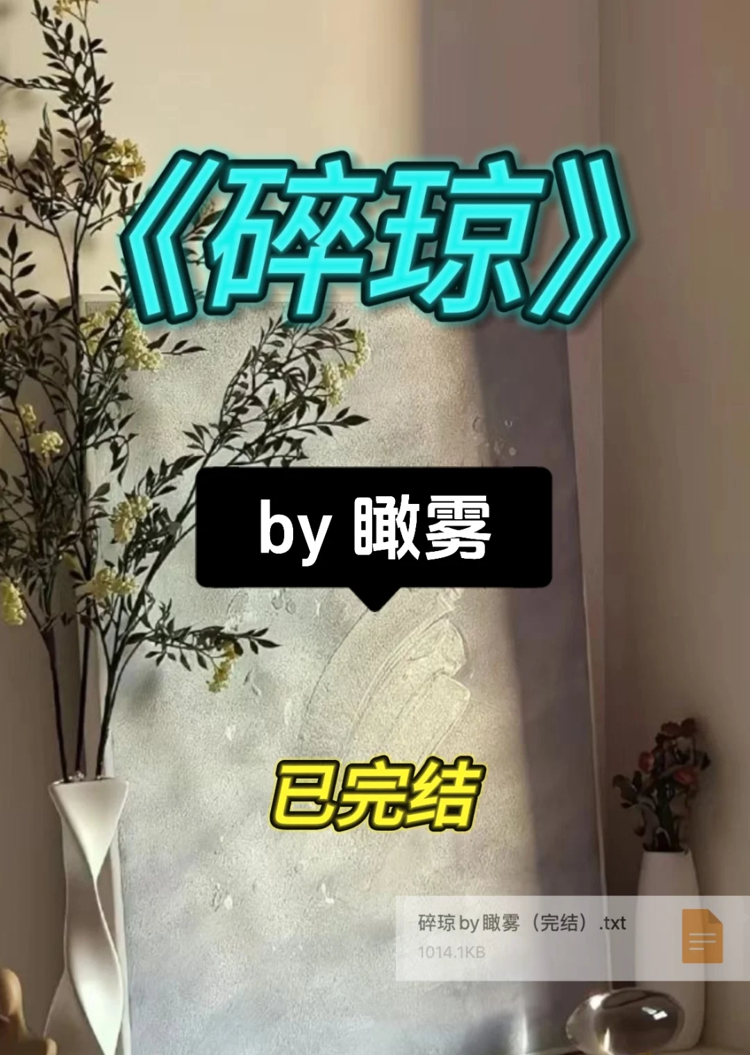 4.10｜强推‼️《碎琼》by瞰雾 已完结
