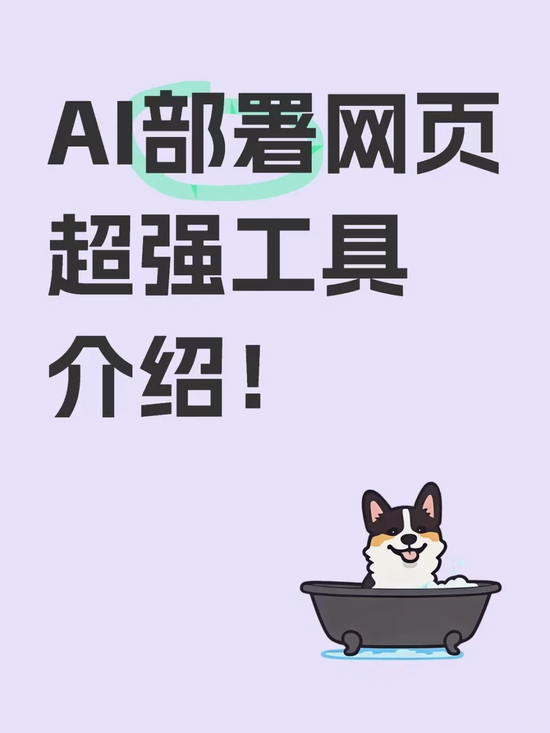 AI 生成网页这么强，怎么部署最简单？