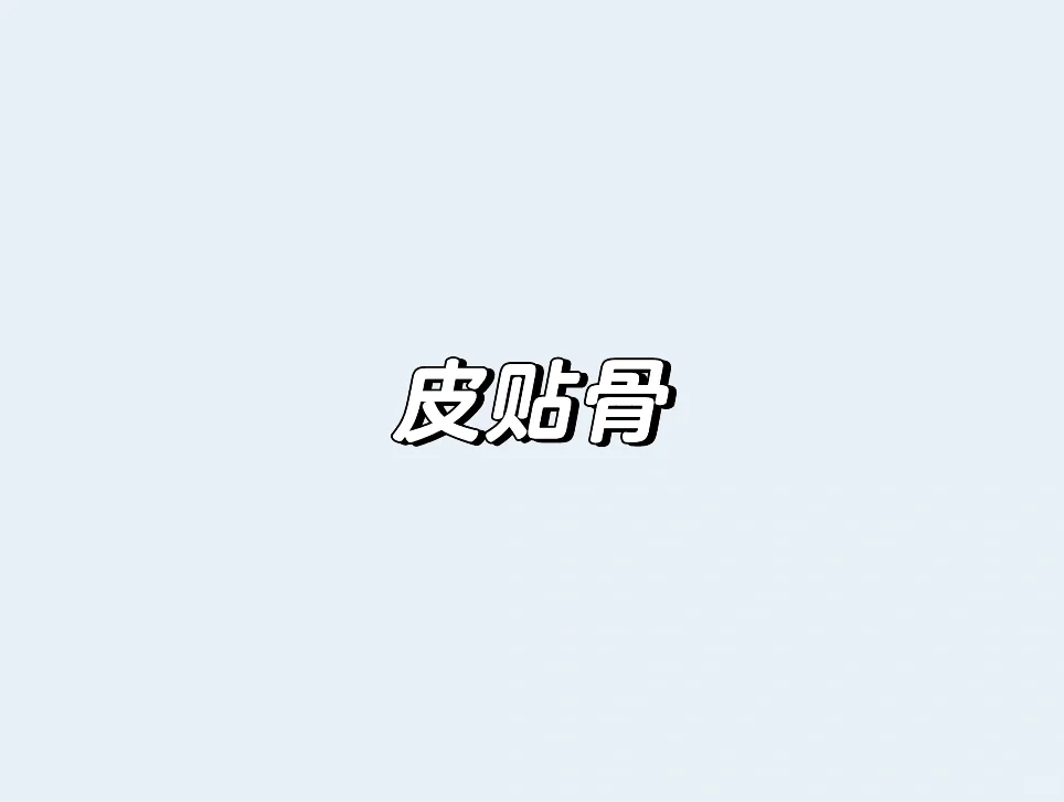 干货｜养成皮贴骨的tips