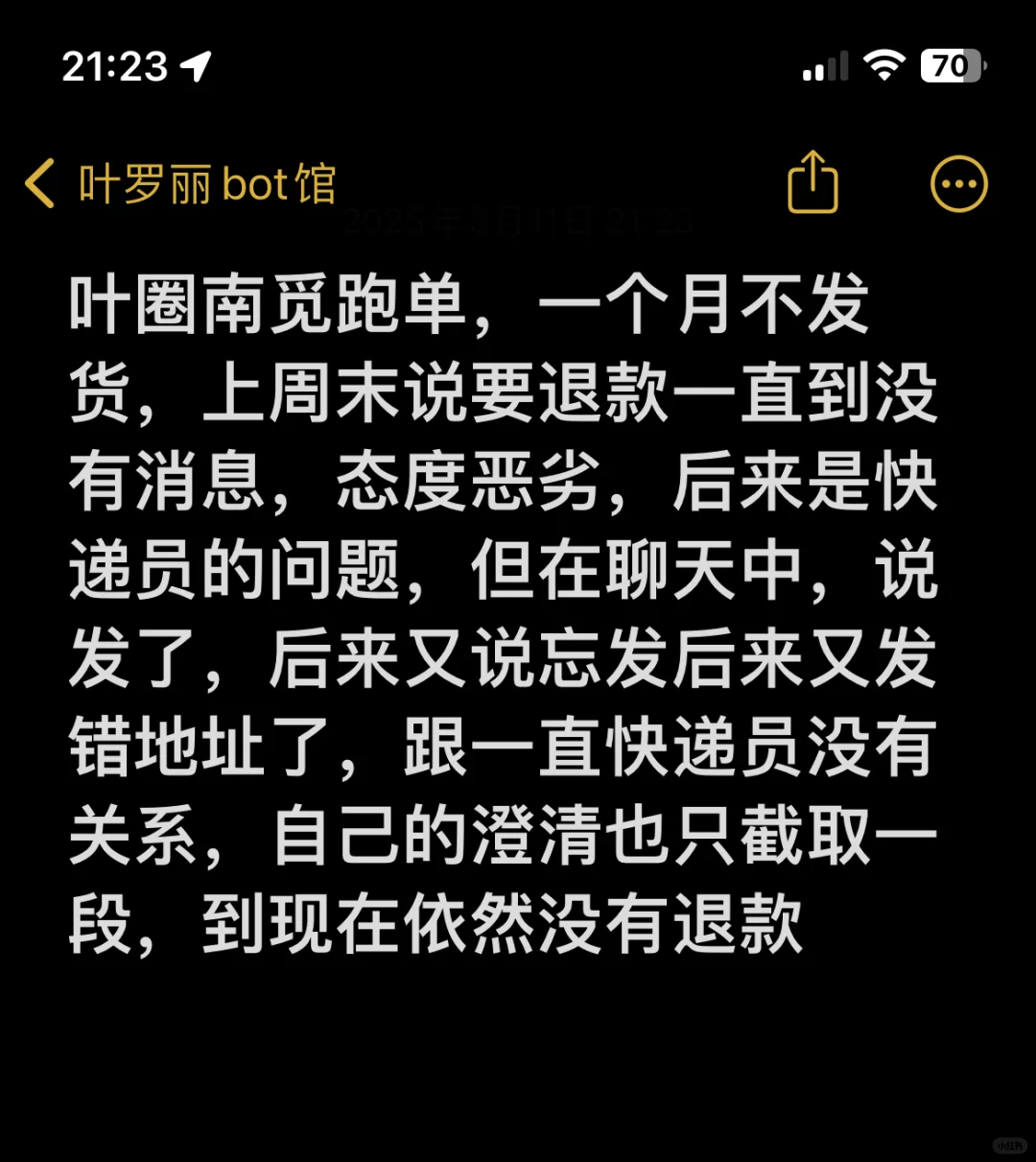 【投稿】312 叶圈南觅跑单，一个月不发货