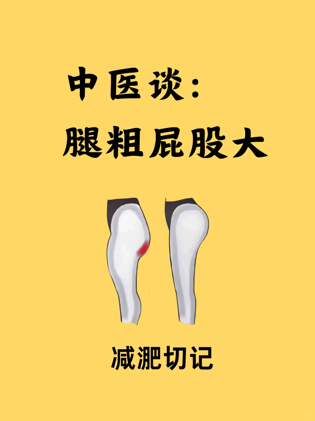 中医谈，腿粗屁股大???