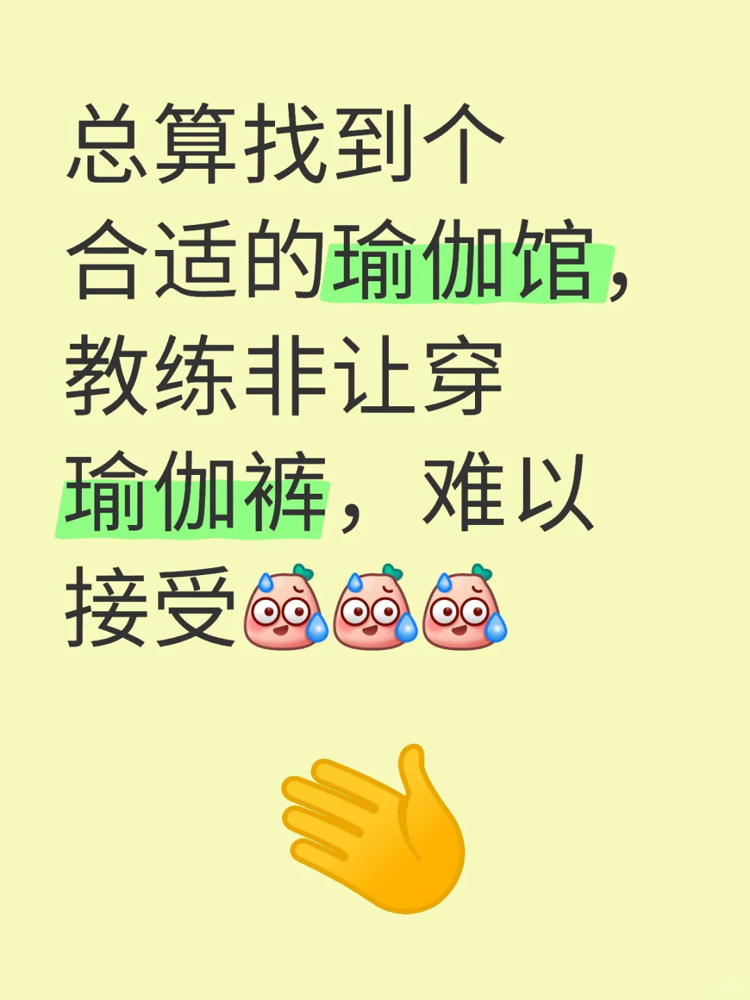 瑜伽教练要求难以接受