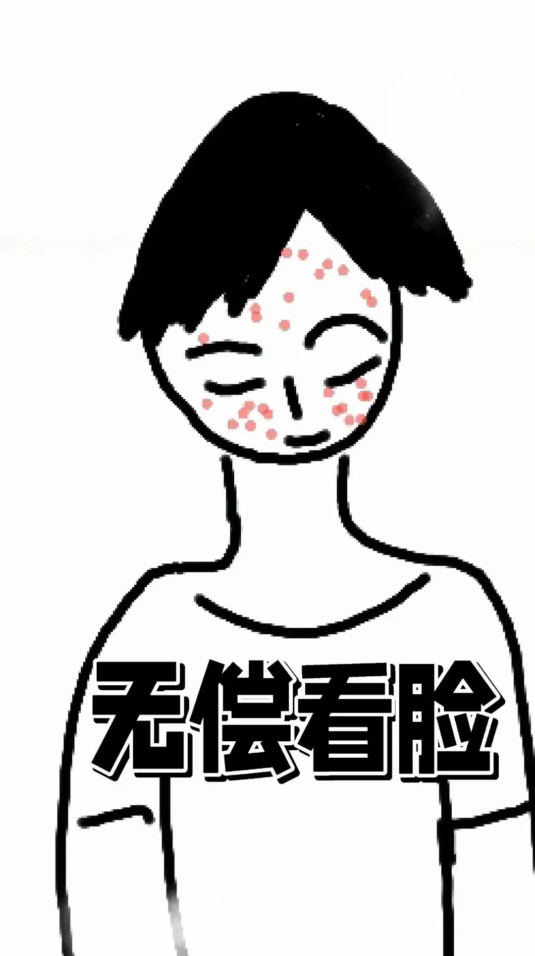无偿看脸，素颜分析