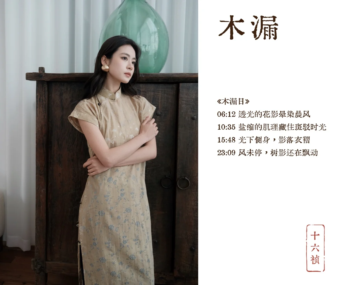 十六祯｜旗袍，何必只属于特定场合？