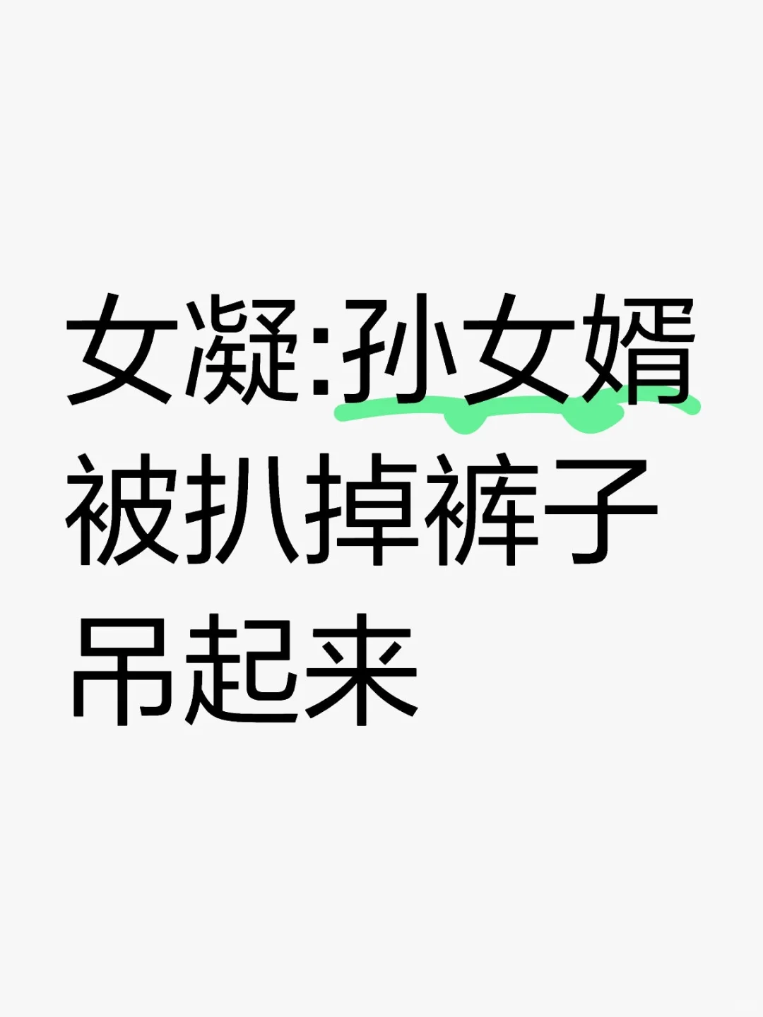 女凝:孙女婿3被扒掉裤子吊起来