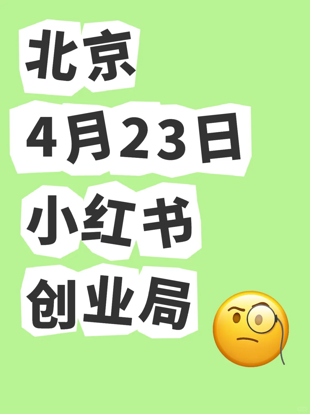 在北京有没有想要参加小红书交流活动的老板