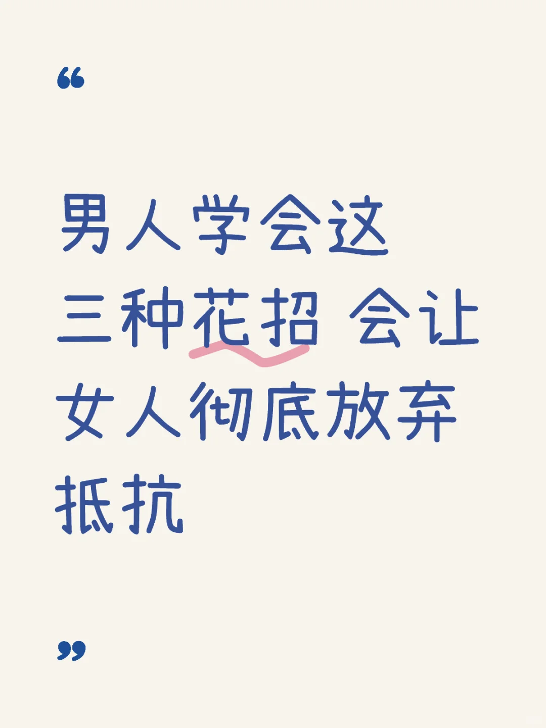 男人学会这三种花招 会让女人彻底放弃抵抗