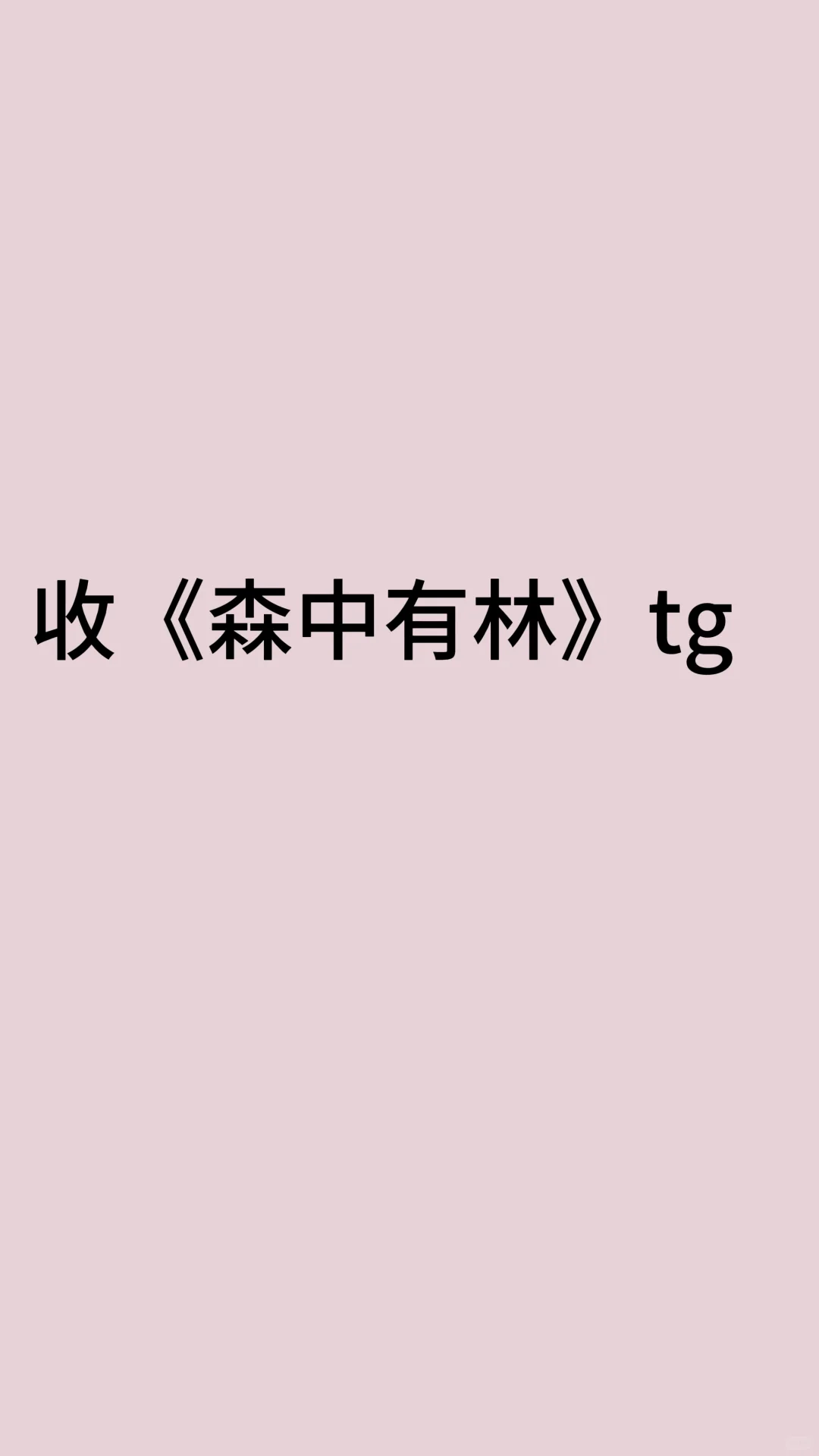 收森中有林tg