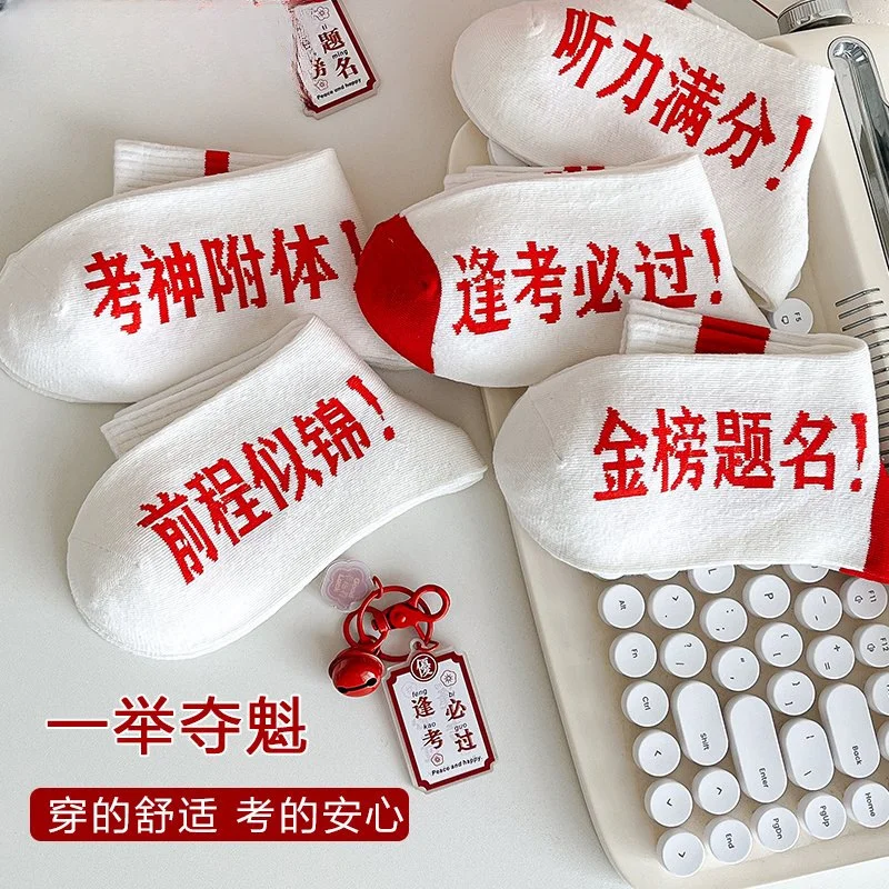 袜子金榜题名男女考试短袜中考高考励志礼物
