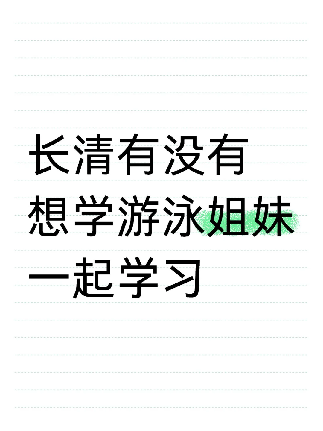 长清女大求游泳搭子