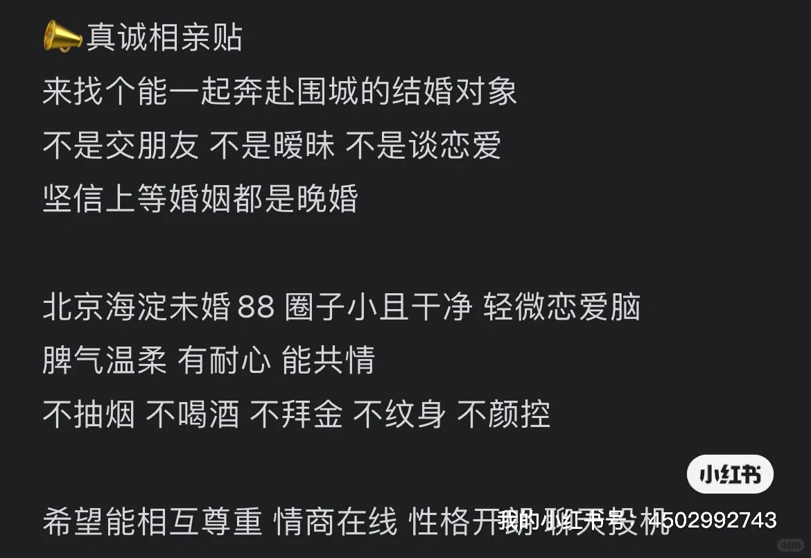 北京88年本人积极脱单相亲贴奔结婚