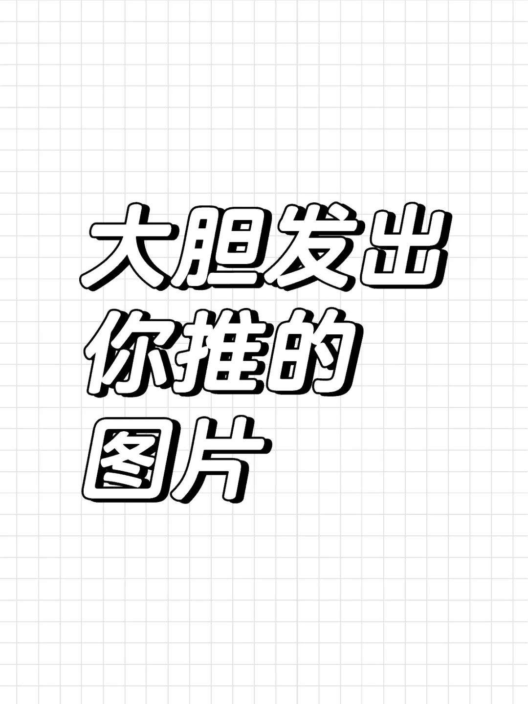 你们推都是谁呀