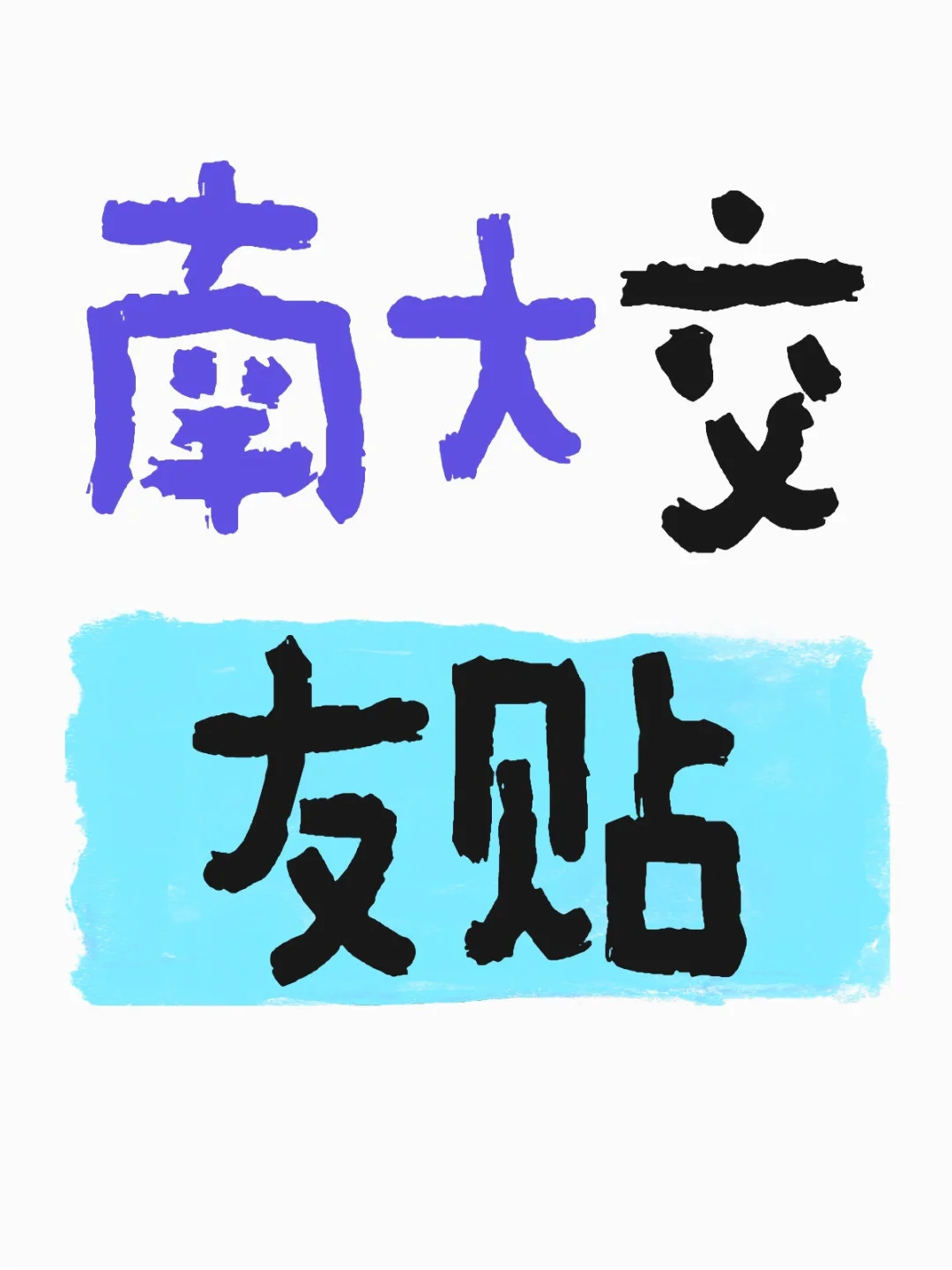 南大交友贴