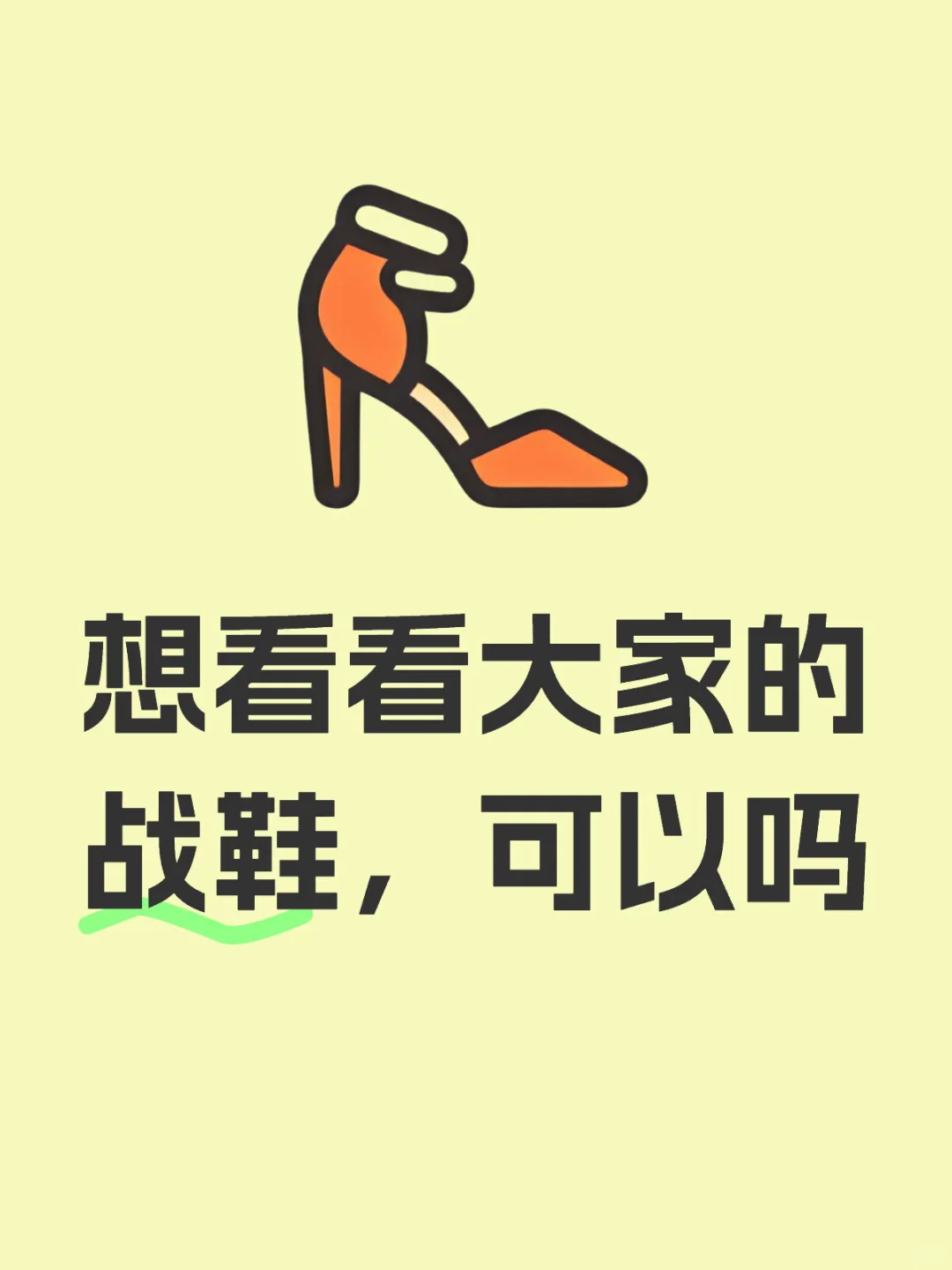 想看看大家的战鞋，可以吗？👠✨✨