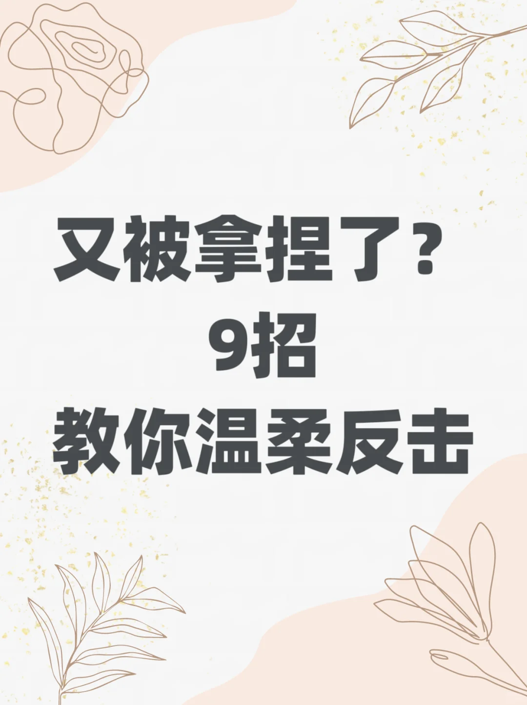 又被拿捏了？9招教你温柔反击