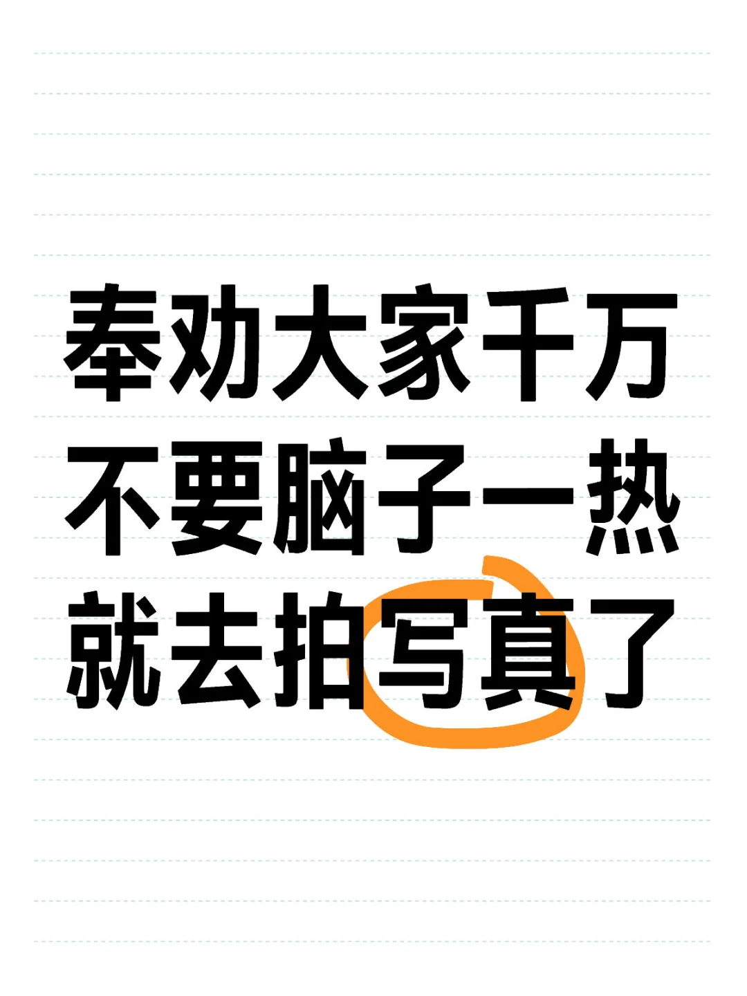 拍写真的陷阱🪤踩过坑，随便问