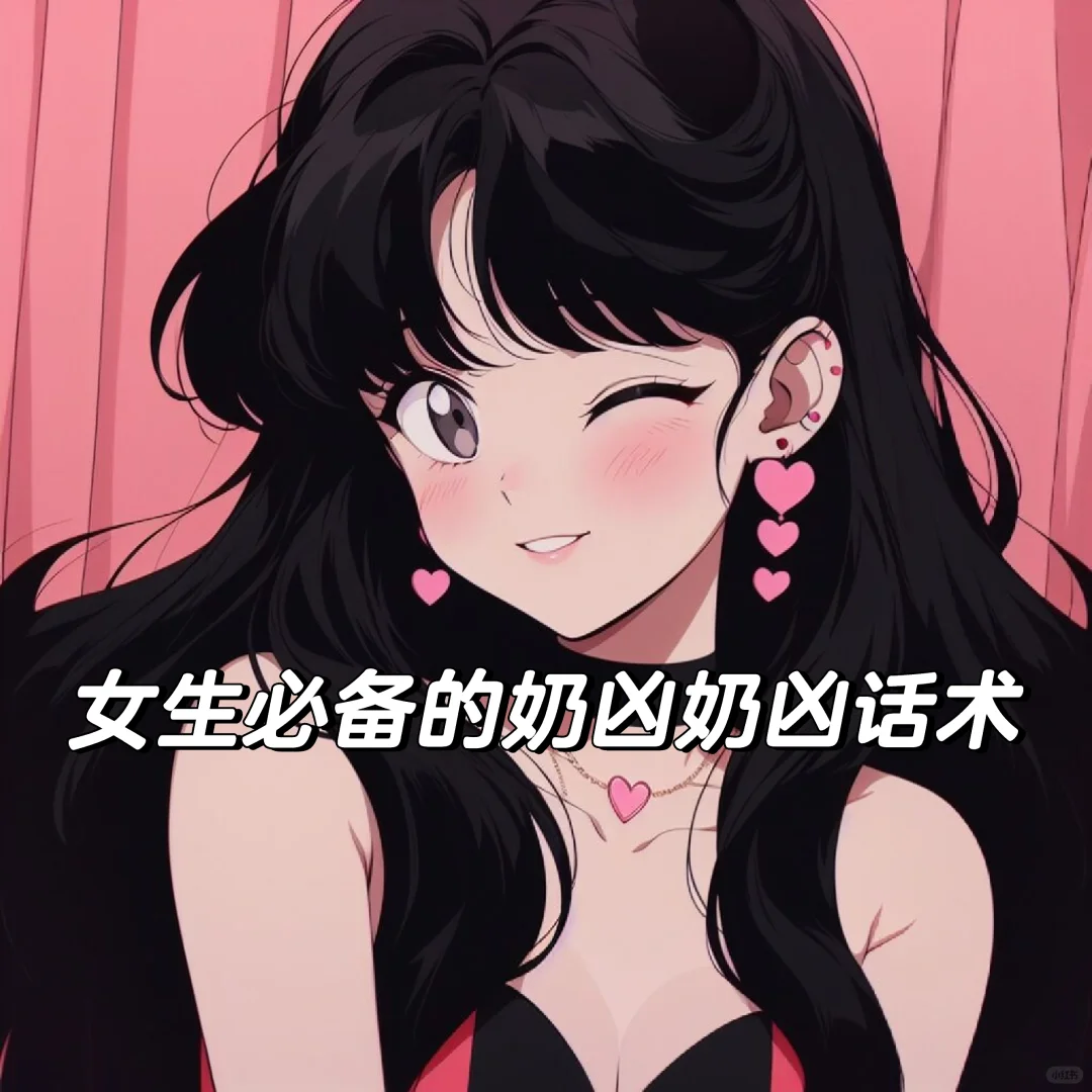 奶凶奶凶的话术