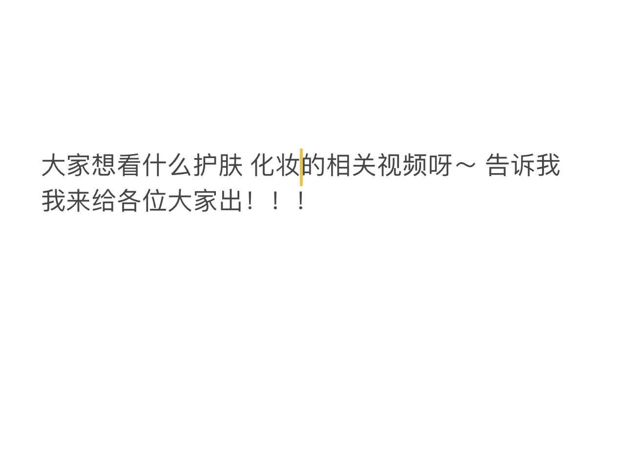 各位大美女想看啥告诉我呗～