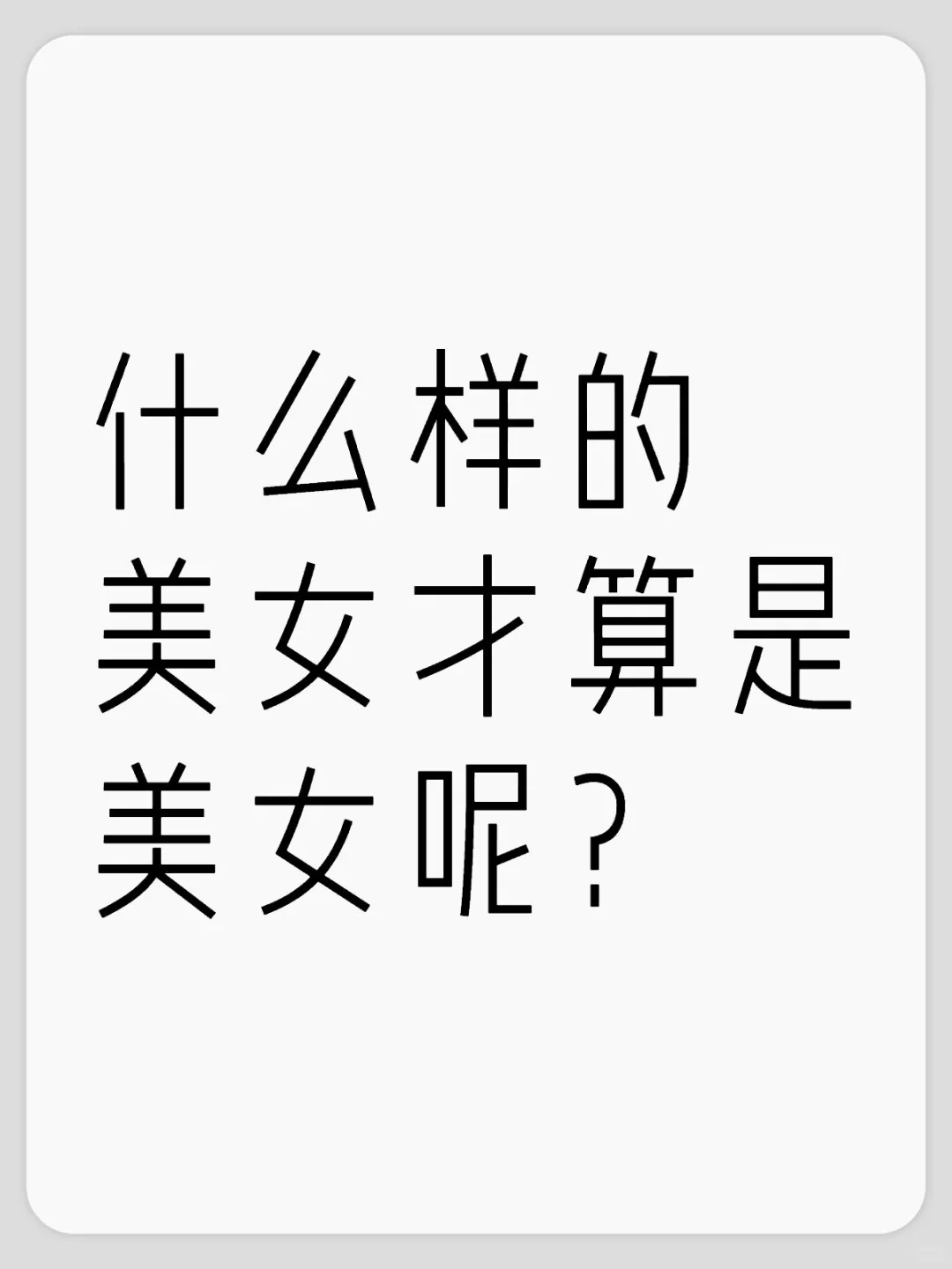什么样的美女才算是美女呢？